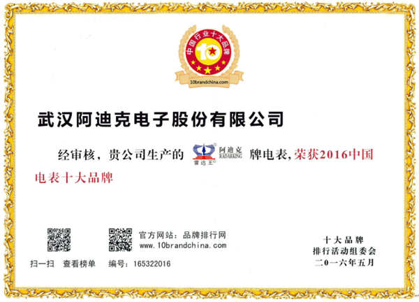 恭?！袄走_(dá)王”榮獲“2016年度中國(guó)電表十大品牌”稱號(hào)
