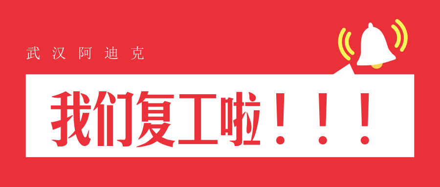 我們復(fù)工了！